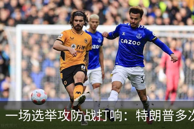 一场选举攻防战打响：特朗普多次扬言干预选票，24州民主党总检察长联手备战，严防联邦干预中期选举