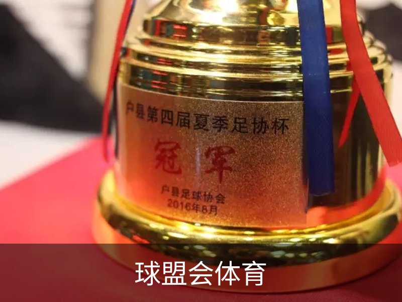 球盟会体育品牌故事